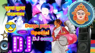 দূর্গা পূজার ধামাইল গান suno suno ore pobondurga puja spacial DJAnjankls❣️💚 [upl. by Airtal]