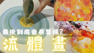 流體畫是什麼用傾斜來畫畫要怎麼倒出圓形DIY18 [upl. by Elata]