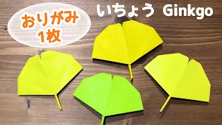 【折り紙1枚でできる】簡単 いちょうの折り方 Origami Ginkgo イチョウの葉 銀杏 秋 [upl. by Fruin]