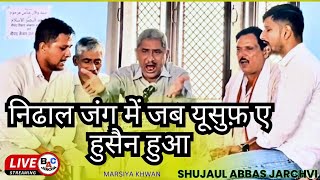 मर्सियानिढाल जंग में जबSHUJAUL ABBAS JARCHAमजलिस ए सोयम वक़ार अब्बास ​⁠BACJarcha [upl. by Hellah]