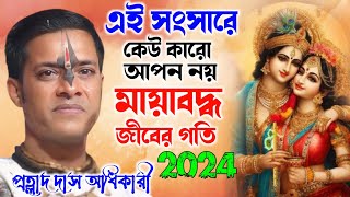 এই সংসারে কেউ কারো আপন নয়  প্রহ্লাদ দাস অধিকারী কীর্তন  Prahlad Das Adhikari Kirtan [upl. by Denny586]