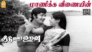 Maanikka Veenaiyin  HD Video Song  மாணிக்க வீணையின்  Veedu Varai Uravu Sujata  Manorama  MSV [upl. by Lemrac727]