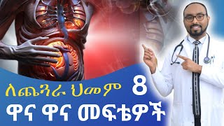 ለጨጓራ ህመም አስር 10 ዋና ዋና መፍትሄዎች  Top ten 10 major remedies for stomach pain [upl. by Summers]