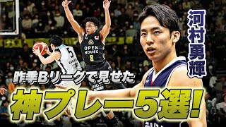 【河村勇輝】日本バスケ界の至宝！日本代表・河村勇輝選手の昨シーズンTOP5プレー｜Yuki Kawamura TOP5 PLAYS [upl. by Luise]