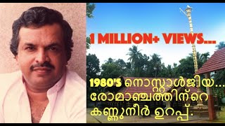 നിങ്ങളുടെ കുട്ടിക്കാലത്തേക്ക് മടങ്ങാം HD Evergreen Jayachandran Devotional Songs Malayalam [upl. by Nnael]