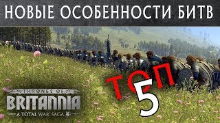 ТОП 5 новых особенности в битвах Total War THRONES OF BRITANNIA с переводом на русский [upl. by Eynahpets]