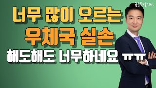 다른 곳 보다 더 많이 오르는 우체국 실손보험 그 이유와 방법은 [upl. by Worthy]