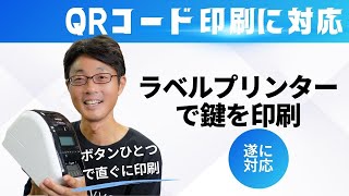 📄 QRコードを印刷してスマートに解錠！KEYVOXの新提案 [upl. by Uehttam130]