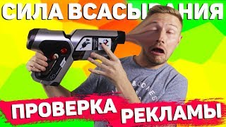 Сила всасывания  проверка рекламы [upl. by Siuol]