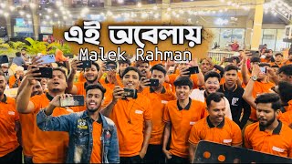 Ei Obelay । এই অবেলায়  Shironamhin Band  Cover  Malek Rahman [upl. by Garrik]