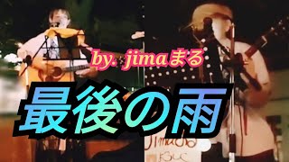 最後の雨☔jimaまる🎸時の中jima🌿まるかいちかふえ🎸路上ライブ🎸ギター🎸弾き語り [upl. by Shurwood]