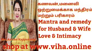 கணவன்மனைவி ஒற்றுமக்கான மந்திரம் மற்றும் பரிகாரம்Mantra amp Remedy for Husband amp Wife Love amp Intimacy [upl. by Danby]