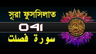 Surah fussilatHa Mim As Sajdah with bangla translation  recited by mishari al afasy [upl. by Philander]