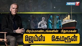 ஜேம்ஸ் கேமரூன் கதை  James Cameron Story in Tamil  Titanic  The Terminator  Avatar [upl. by Baugh]