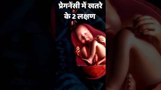 Dont ignore this symptoms in pregnancy pregnant garbhsanskar onlinegarbhsanskar [upl. by Magnuson]