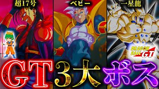 【ドラゴンボールDAIMA記念】ついに開幕！！｢GT｣の3大ボス｢ベビー｣｢超17号｣｢一星龍｣を徹底解説＆考察！！※ネタバレ注意【やまちゃん。】 [upl. by Heidt373]