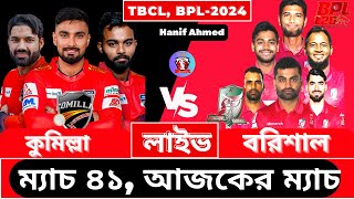 🔴Live BPL 2024 কুমিল্লা বনাম বরিশাল  Comilla vs Barishal CV vs FRB 41st Match। Live Cricket today [upl. by Tehc]