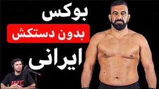 👊🏼بوکس بدون دستکش یک ایرانی در مقابل حریف روس👊🏼 [upl. by Inaluahek]