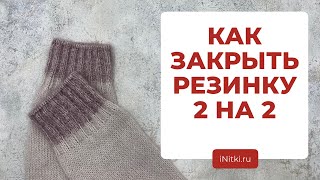 РЕЗИНКА СПИЦАМИ 2 НА 2 как закрыть иглой Фабричный край [upl. by Atibat]