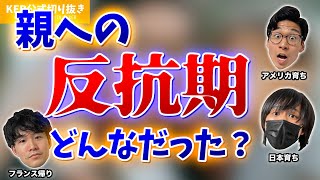 10代の頃の反抗期、自分達はどんな風だった？？【KER公式切り抜き】 [upl. by Aeslehc]