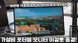 quot굳이 비싼 포터블 모니터 살 필요 있어quot 가성비 포터블 모니터 종결템 FDUCE S15 리뷰  IPS HDR 디스플레이  스마트폰 PC 플스5 아이패드 등 다 됨 [upl. by Yanffit]