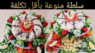 سلطه راقية و اقتصادية بأقل من 30 درهم،salade prestige économique [upl. by Sigismundo190]