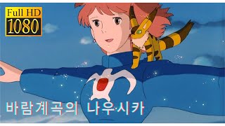 HD 바람계곡의 나우시카 風の谷の ナウシカ Nausicaa Of The Valley Of Wind OST바람의 전설Legend of the Wind머나먼 땅으로 [upl. by Erdnael]