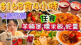 【火鍋放題】168食4小時牛肉火鍋放題｜羊腩煲｜糯米飯｜蛇羹｜海蝦生蠔鮑魚多款海鮮任食｜ 啤酒汽水任飲｜HaagenDazs雪糕任食｜牛站麻辣火鍋放題 [upl. by Corydon]