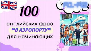 Английский для начинающих Разговор в Аэропорту часть 6 [upl. by Janaye]