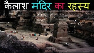 एलोरा के कैलाश मंदिर का रहस्य Kailasa temple Ellora Mystery [upl. by Alleber]