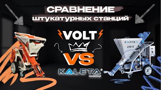 СРАВНЕНИЕ ШТУКАТУРНЫХ СТАНЦИЙ  SERTAMASTER VOLT VS KALETA 4 [upl. by Ogdan]