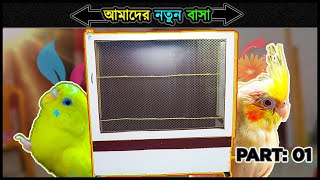 ঘরের মধ্যে পোষা পাখি রাখার জন্য নিজের তৈরী করা খাঁচা 💗 How To Make A Bird Cage 🔥 Jactok পাখি ভাইয়া [upl. by Ashling]