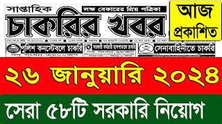 চাকরির খবর পত্রিকা🔥২৬ জানুয়ারি ২০২৪  Chakrir khobor Potrika 26 January 2024  Chakrir Khobor 2024 [upl. by Wessling699]