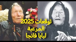 توقعات عام 2025 المرعبة للعرافة العمياء بابا فانجا ماذا ينتظرنا؟ [upl. by Remsen]