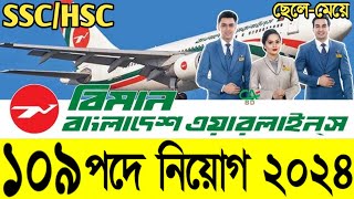 বিমান বাংলাদেশ এয়ারলাইন্স নিয়োগ ২০২৪  Biman Bangladesh Airlines Circular 2024  Shihab Job News [upl. by Leonid]