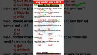 Current Affairs 2024  चालू घडामोडी प्रश्न Chalu ghadamodi shorts chalughadamodi currentaffairs [upl. by Jedlicka]