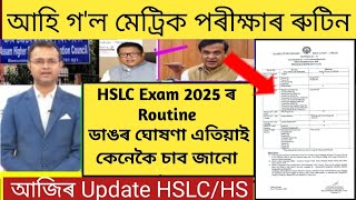 HSLC Exam 2025 routineHSLCHS exam latest news todayMetric porikhsa 2025SEBA 2025 latest news [upl. by Naniac182]