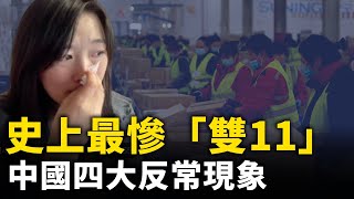 中國最慘「雙11」！電商平台競爭不動了 ！ 中國出現四大反常現象！｜ 人民報 [upl. by Yenwat]