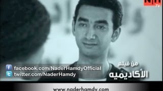 Nader Hamdy Sebha Bezrofha نادر حمدي سيبها بظروفها [upl. by Adiahs]