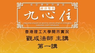 Cantonese 香港理工大學 開示實況  九心住  第一講  觀成法師主講 [upl. by Reffinnej]