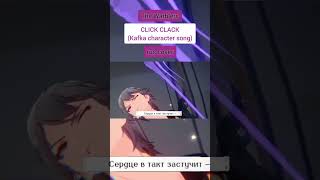 rus cover CLICK CLACK Honkai Star Rail  Kafka Character Song «Тиктак» [upl. by Nappy]