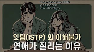 잇팁ISTP 외 이해불가 [upl. by Boynton]