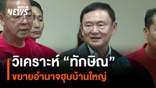 วิเคราะห์ quotทักษิณquot ขยายฐานอำนาจฮุบบ้านใหญ่ ศึกการเมือง quotงูกินหางquot  Thai PBS News [upl. by Cobb490]