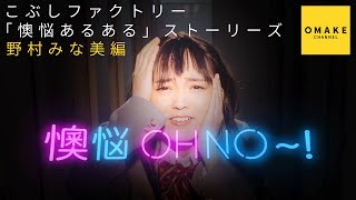 こぶしファクトリー「懊悩あるある」ストーリーズ 野村みな美編 [upl. by Greenes622]