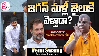 Astrologer Venu Swamy about YS Jagan Arrest and Rahul Gandhi Marriage  SumanTVDwarakaTirumala [upl. by Treboh346]