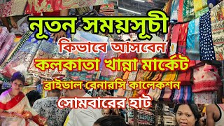 খান্না মার্কেট থেকে কিনুন জলের দামের শাড়ি khanna market khanna market Kolkata [upl. by Enialedam]