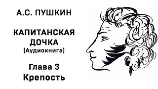 Александр Сергеевич Пушкин Капитанская дочка Глава 3 Крепость Аудиокнига Слушать Онлайн [upl. by Best594]