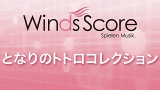 WSD13012 となりのトトロコレクション（吹奏楽メドレー） [upl. by Deaner853]