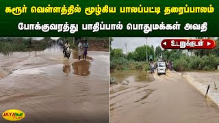 கரூர் வெள்ளத்தில் மூழ்கிய பாலப்பட்டி தரைப்பாலம் போக்குவரத்து பாதிப்பால் பொதுமக்கள் அவதி  Jaya Plus [upl. by Nylirrej]