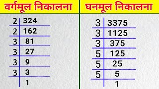 वर्गमूल और घनमूल निकालने की ट्रिक  vargmul aur ghanmul  Square root and cube root  vargmul nikale [upl. by Nawuq209]